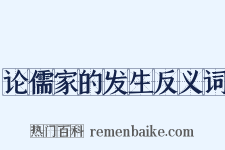 论儒家的发生反义词是什么意思的图片